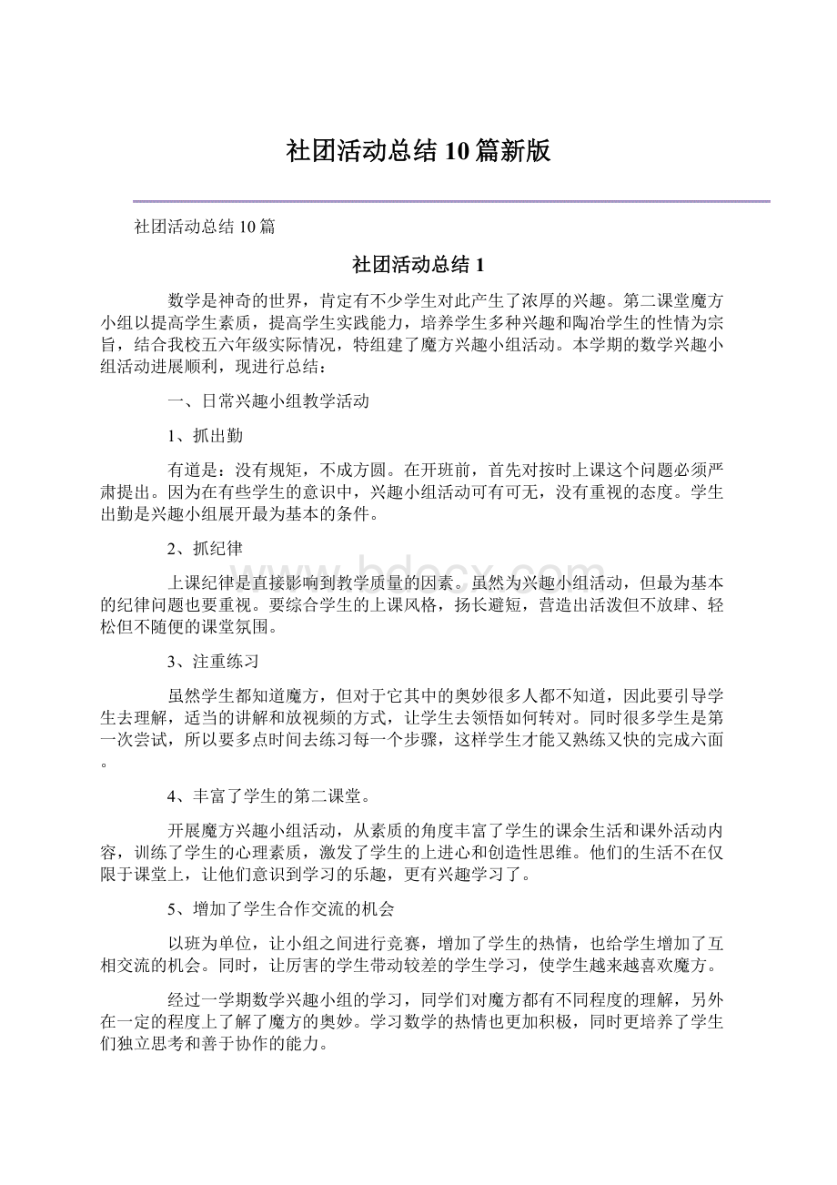 社团活动总结10篇新版.docx_第1页