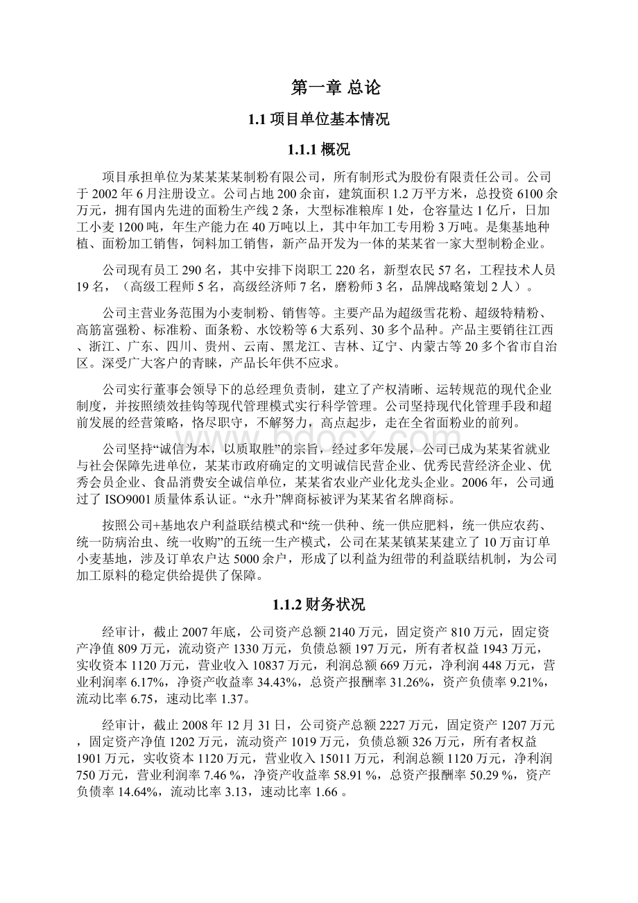 5万吨优质小麦专用粉加工扩建项目可行性研究报告资金申请报告.docx_第3页