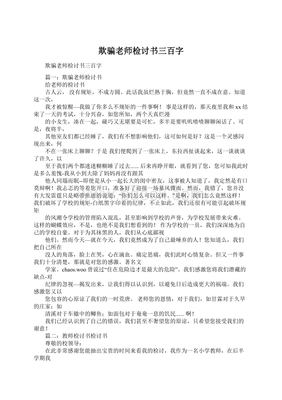 欺骗老师检讨书三百字.docx