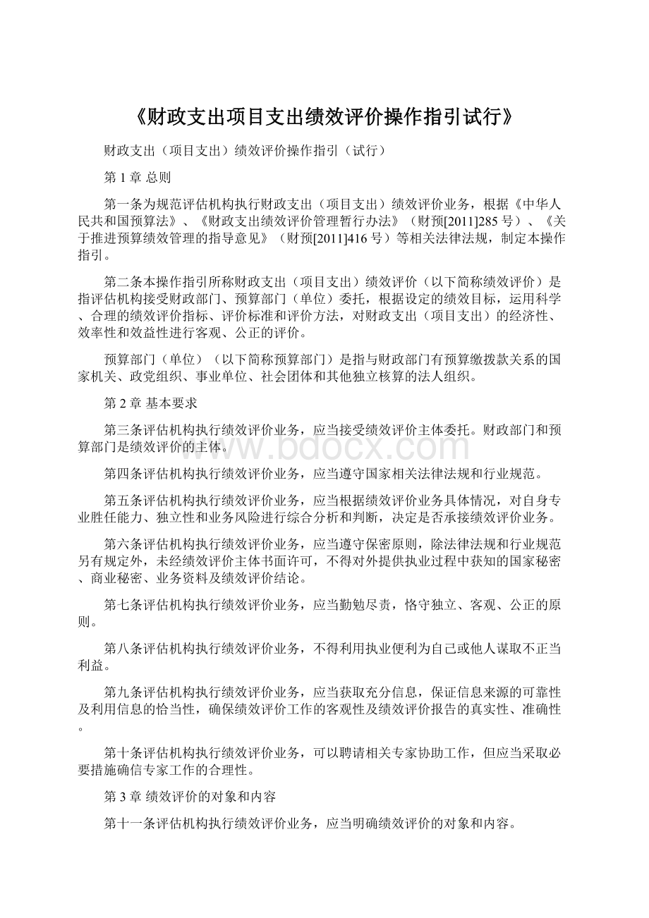 《财政支出项目支出绩效评价操作指引试行》.docx_第1页