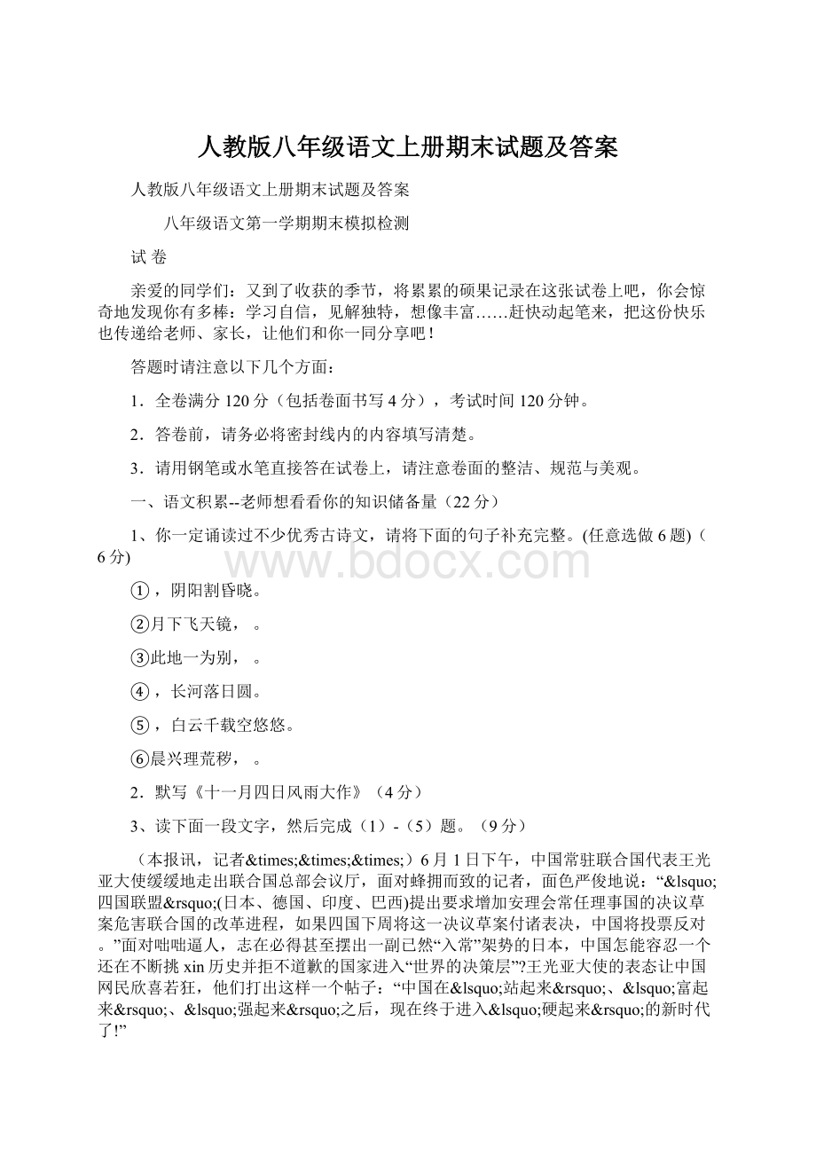 人教版八年级语文上册期末试题及答案Word文档格式.docx_第1页