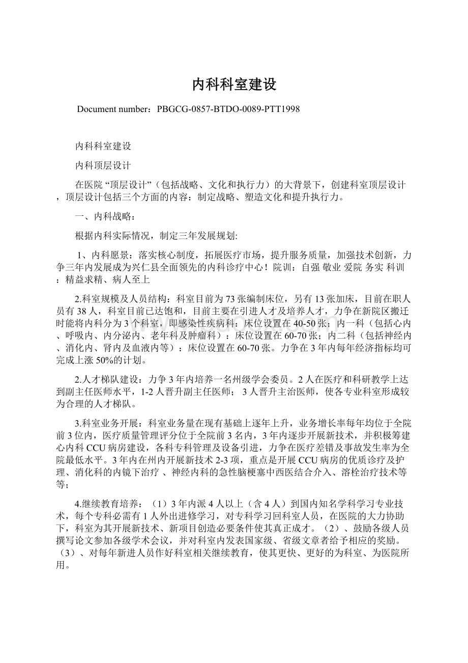 内科科室建设文档格式.docx