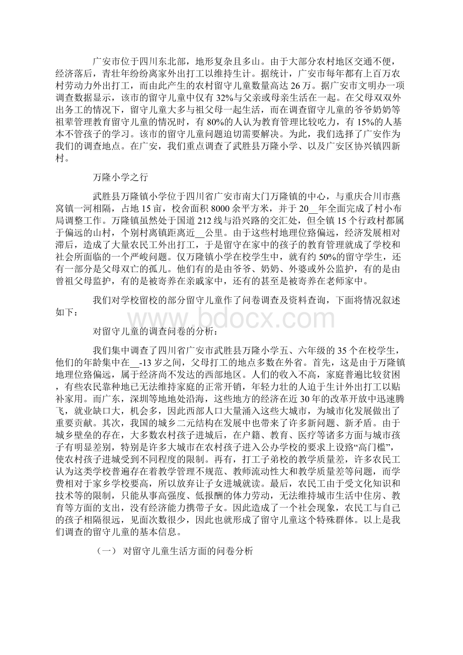 关爱留守儿童社会实践报告.docx_第3页