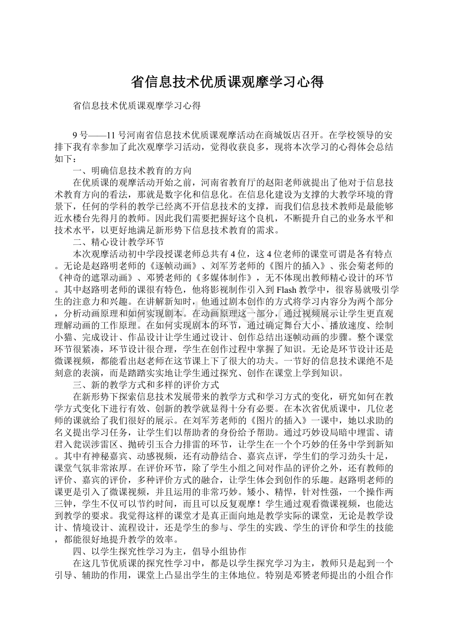 省信息技术优质课观摩学习心得.docx