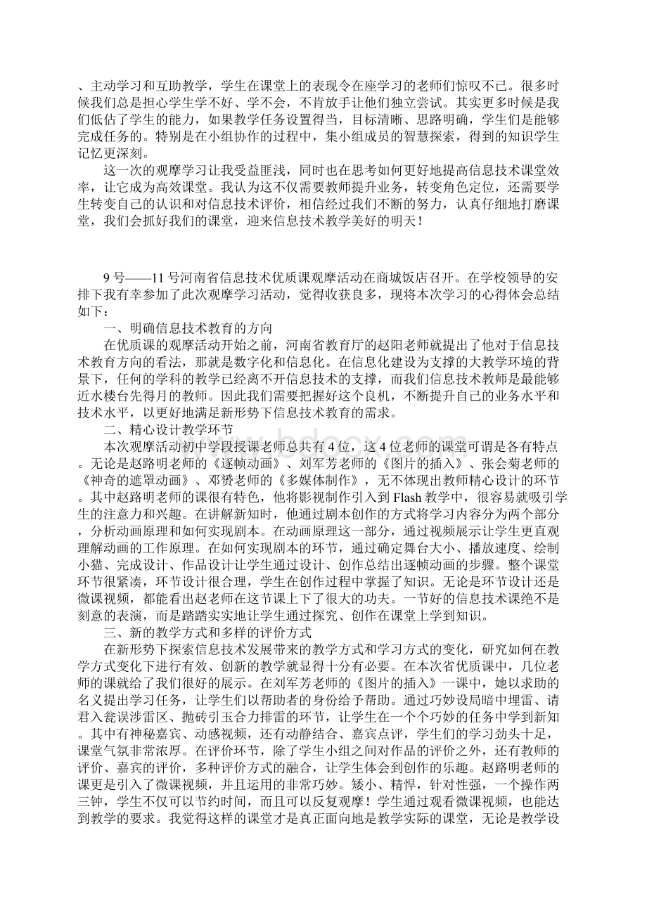 省信息技术优质课观摩学习心得Word文件下载.docx_第2页