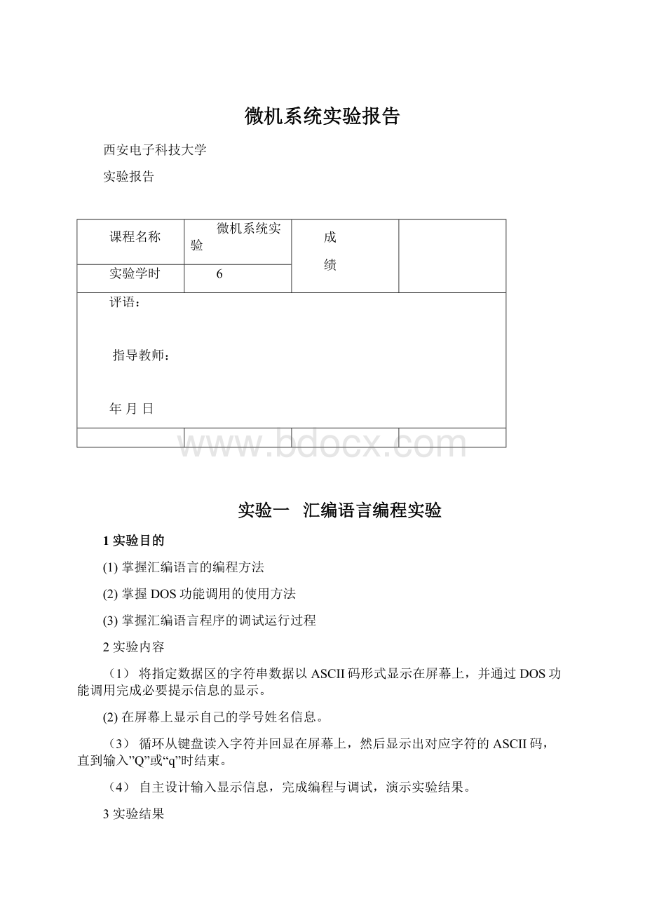 微机系统实验报告Word格式.docx_第1页