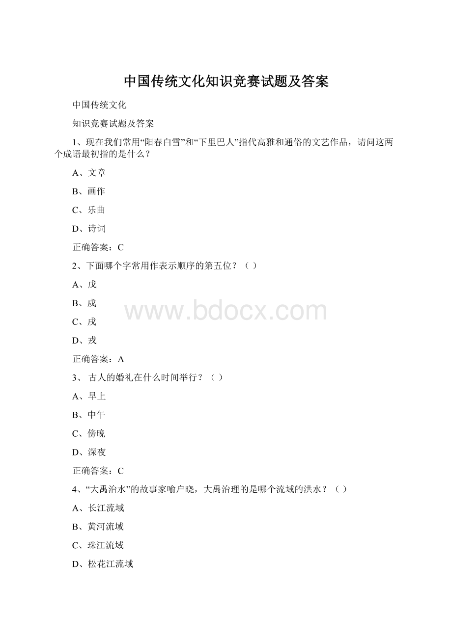 中国传统文化知识竞赛试题及答案.docx