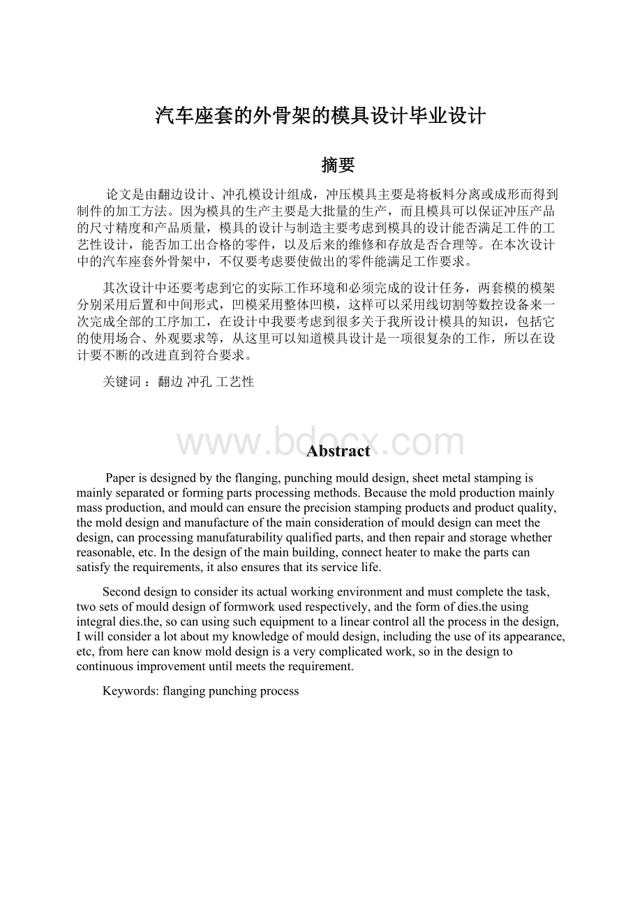 汽车座套的外骨架的模具设计毕业设计Word格式文档下载.docx_第1页