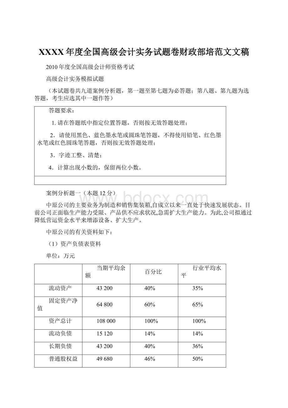 XXXX年度全国高级会计实务试题卷财政部培范文文稿.docx_第1页