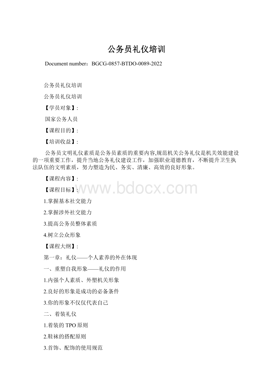 公务员礼仪培训Word格式.docx