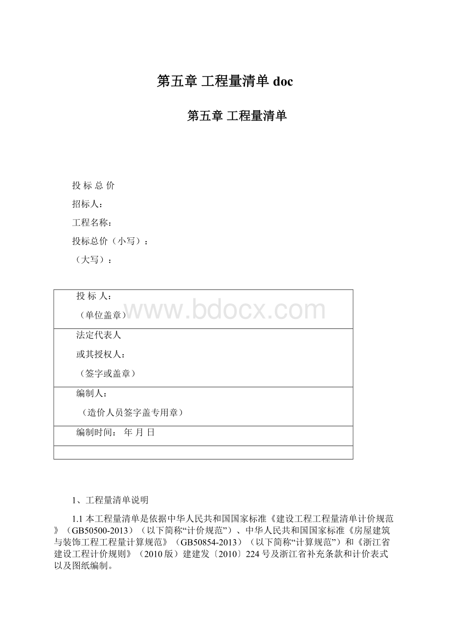 第五章 工程量清单doc.docx_第1页