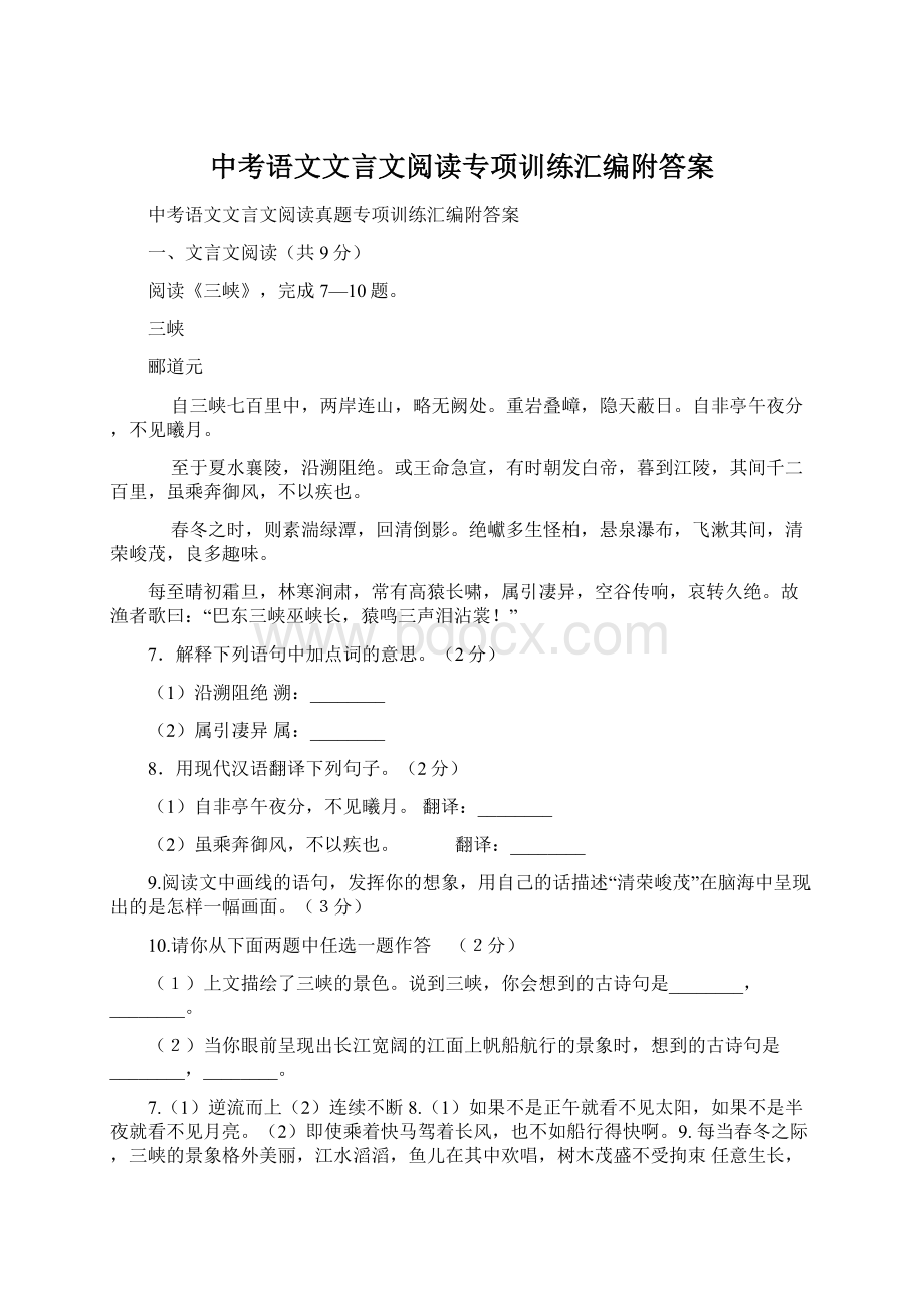 中考语文文言文阅读专项训练汇编附答案Word下载.docx_第1页