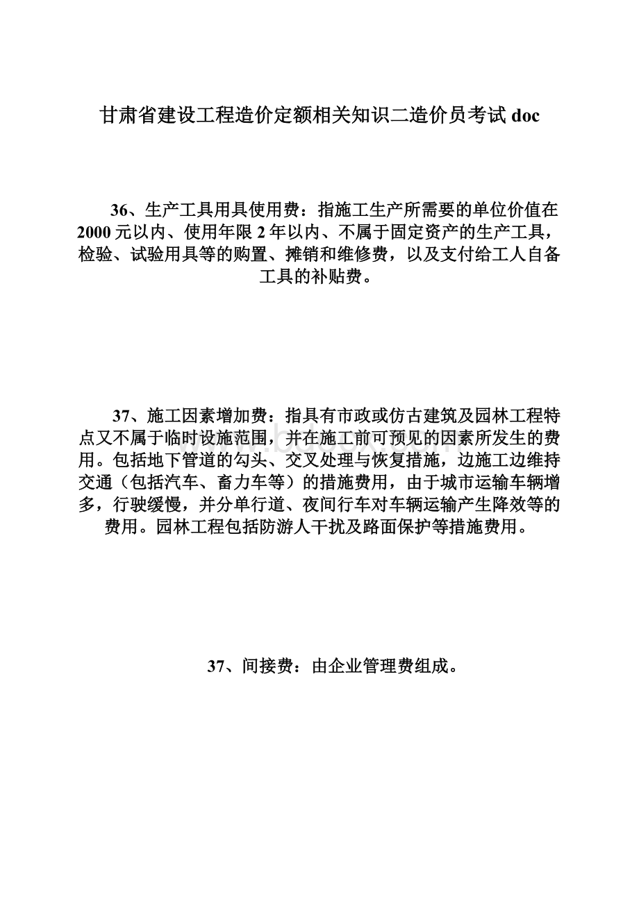 甘肃省建设工程造价定额相关知识二造价员考试docWord文件下载.docx