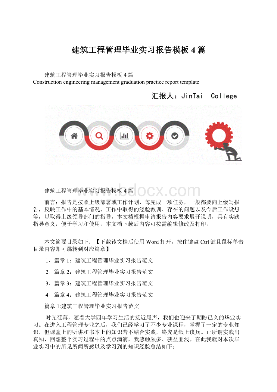 建筑工程管理毕业实习报告模板4篇文档格式.docx