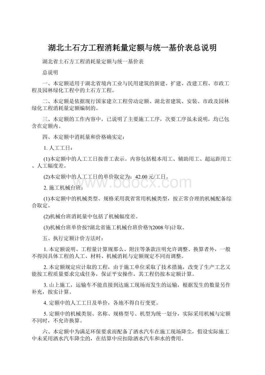 湖北土石方工程消耗量定额与统一基价表总说明.docx_第1页