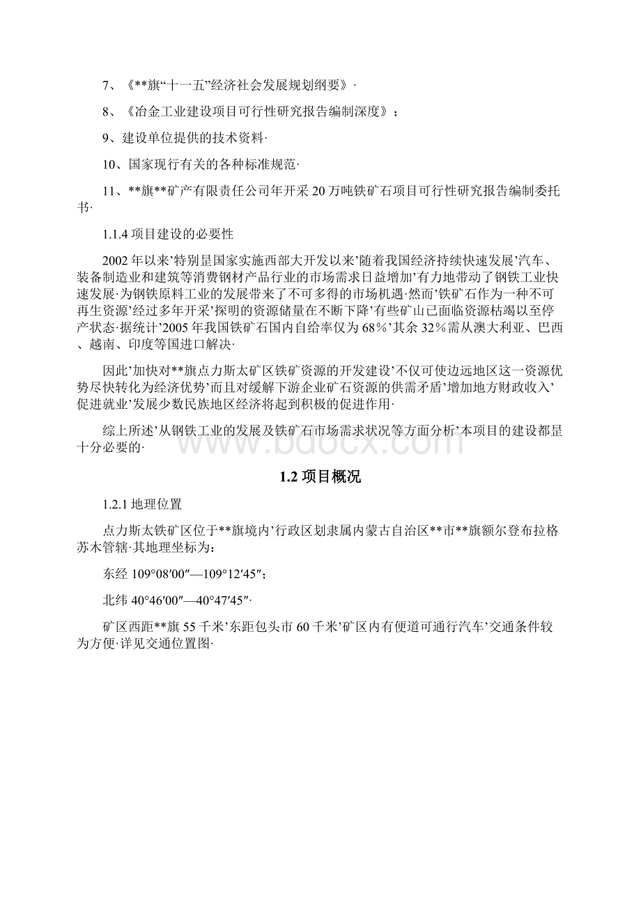 报审完整版年开采20万吨铁矿石项目建设可行性研究报告Word文档下载推荐.docx_第2页