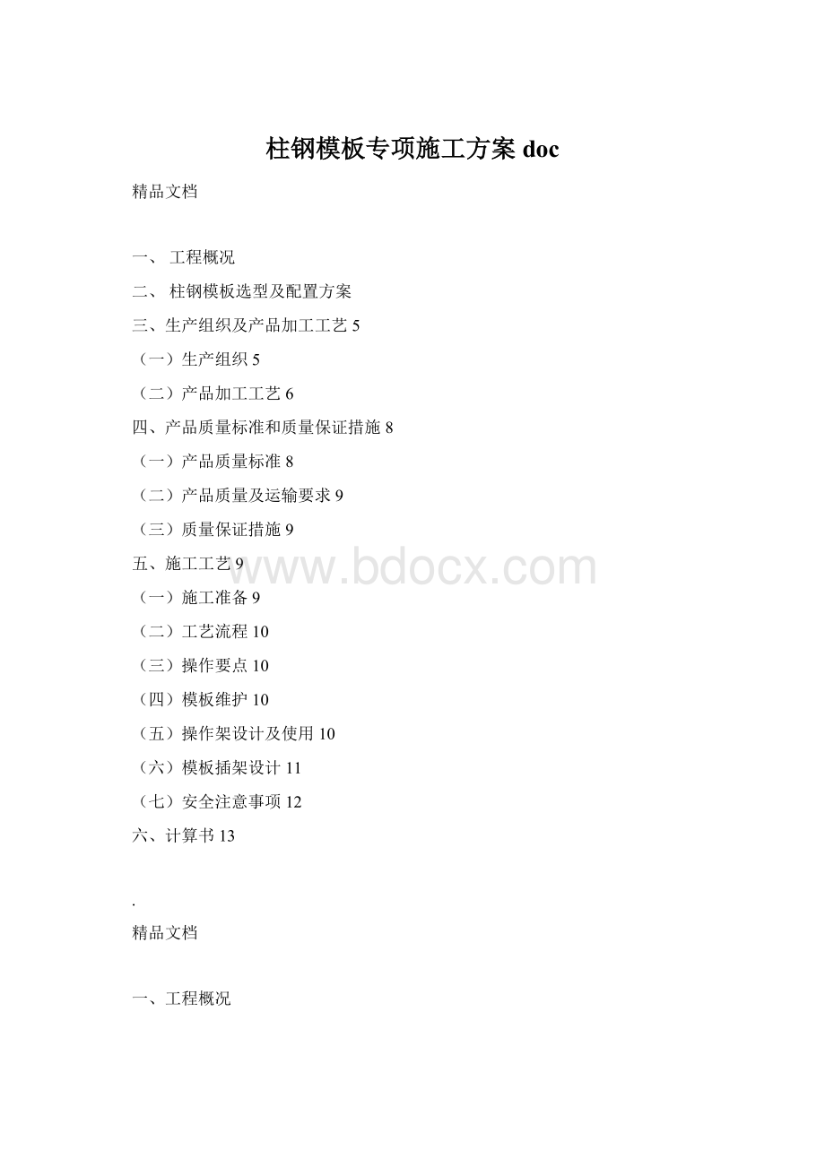 柱钢模板专项施工方案docWord文件下载.docx