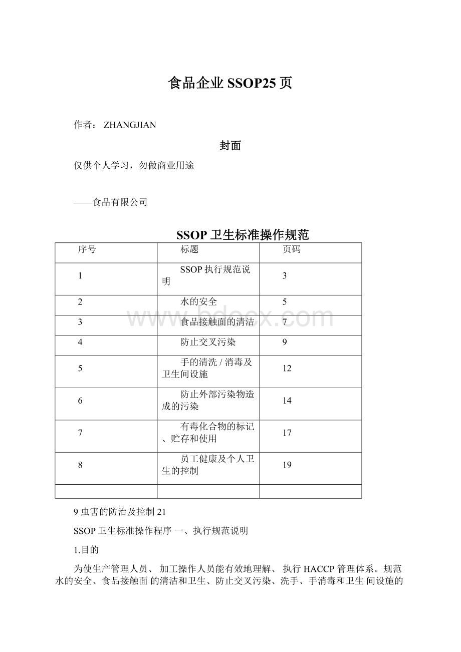 食品企业SSOP25页Word文档下载推荐.docx