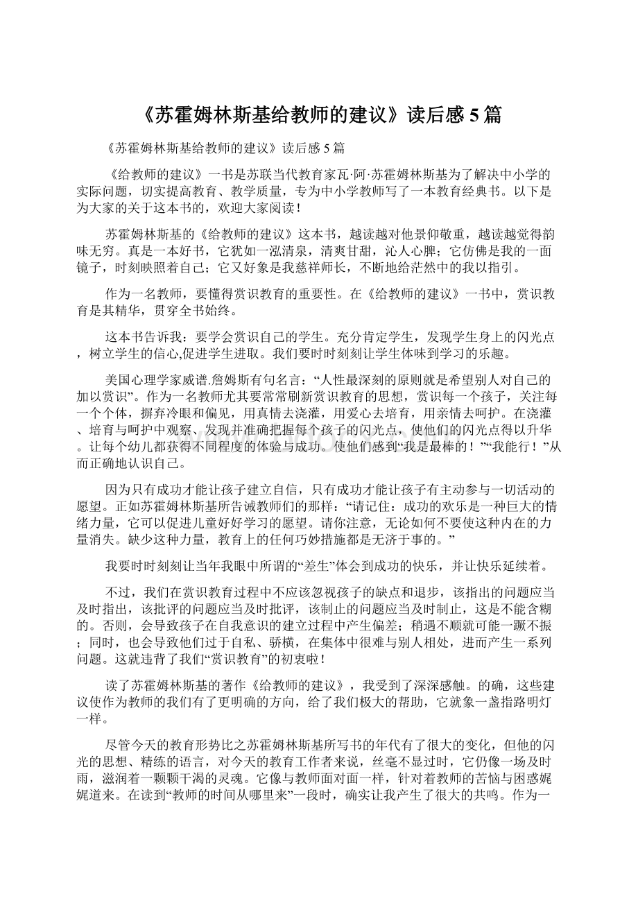 《苏霍姆林斯基给教师的建议》读后感5篇Word格式.docx