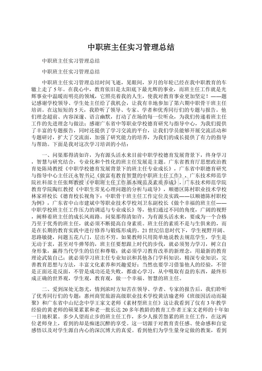 中职班主任实习管理总结.docx