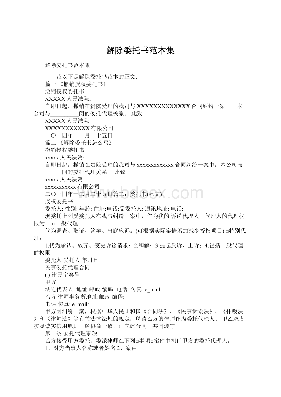 解除委托书范本集文档格式.docx