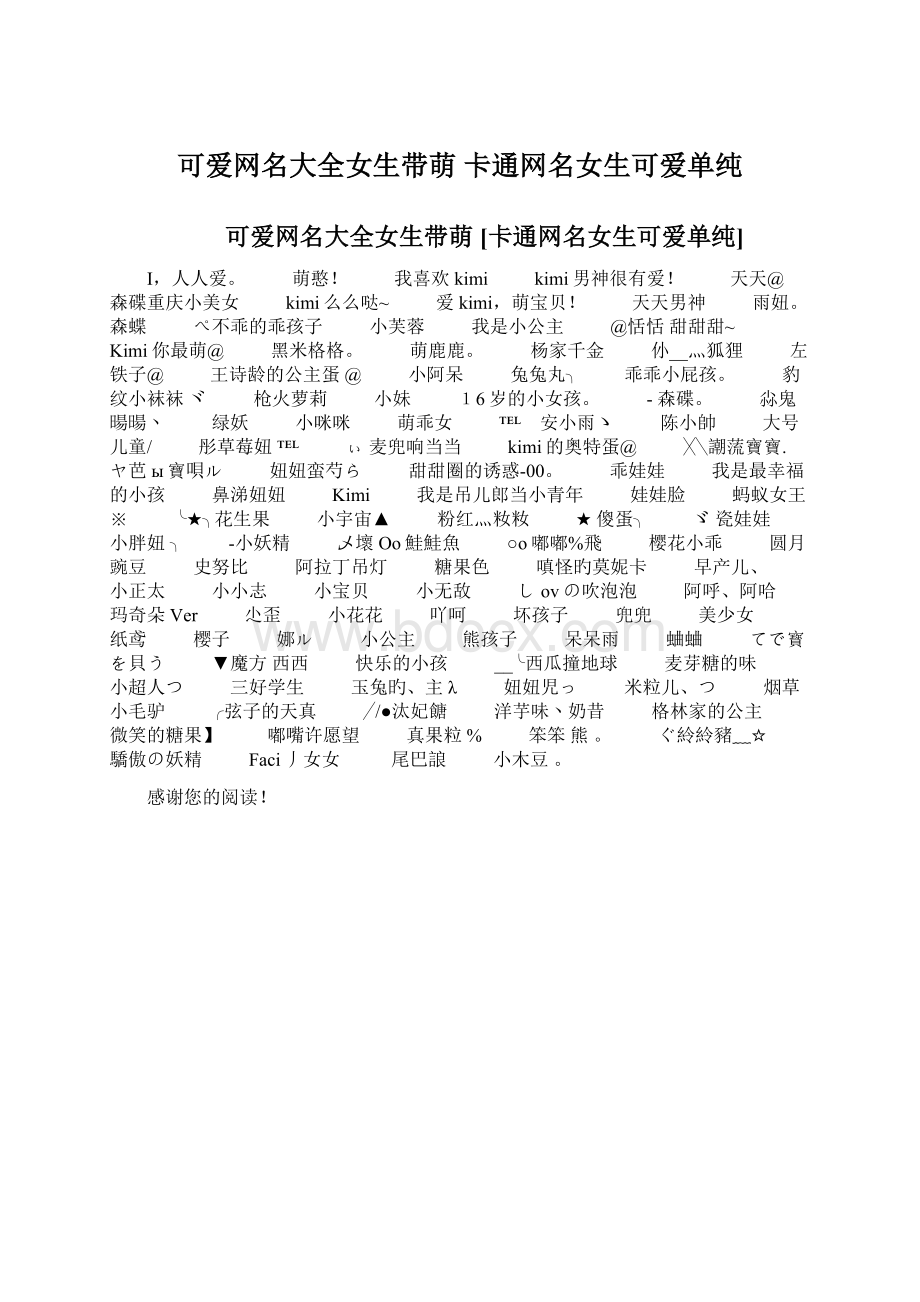 可爱网名大全女生带萌 卡通网名女生可爱单纯Word下载.docx_第1页