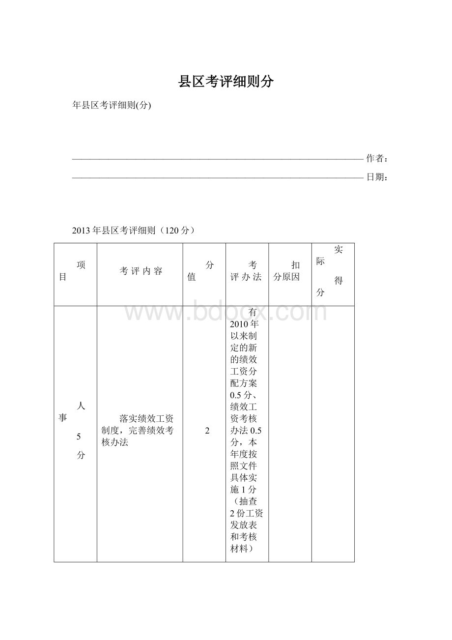 县区考评细则分Word格式.docx