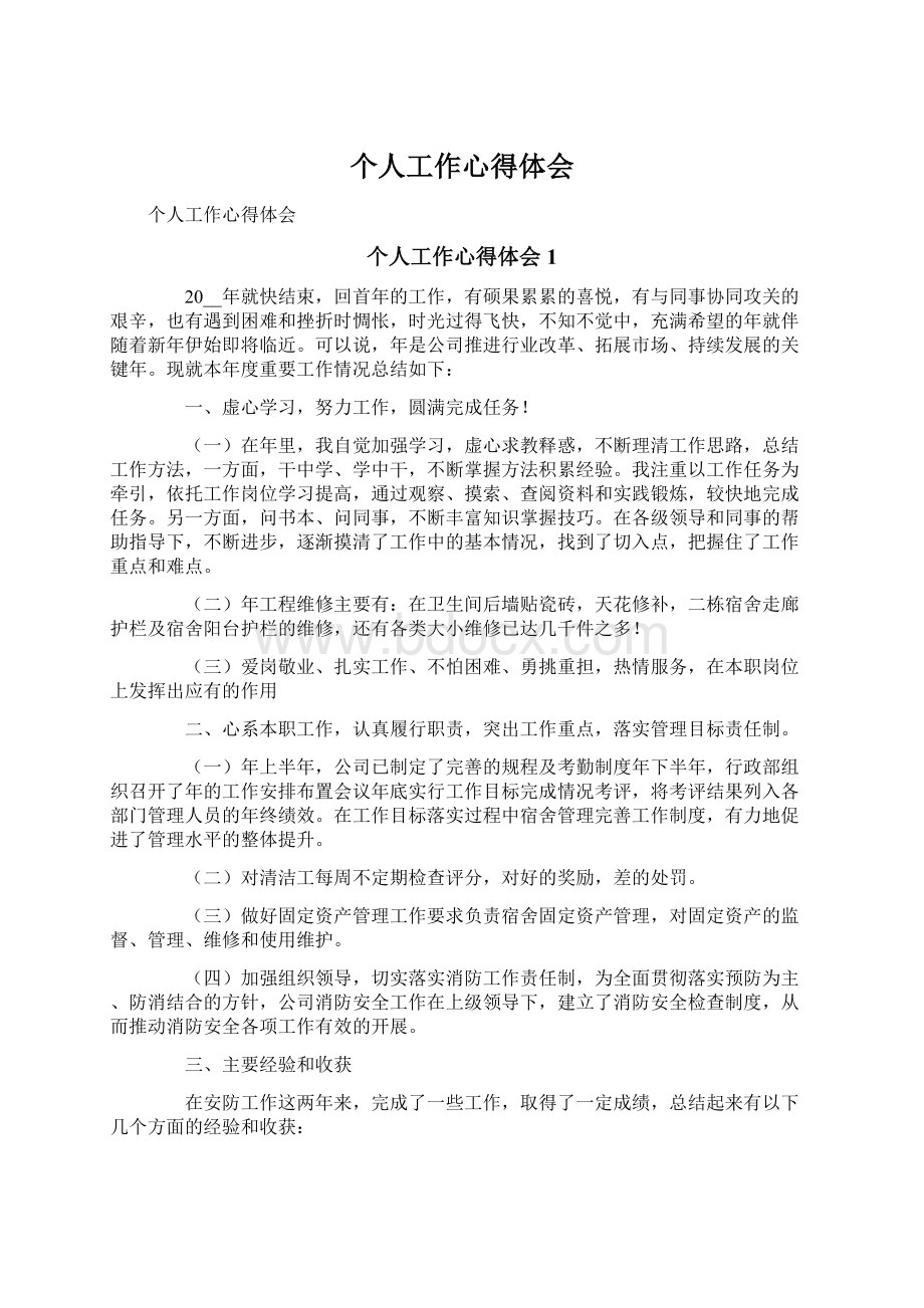 个人工作心得体会文档格式.docx_第1页