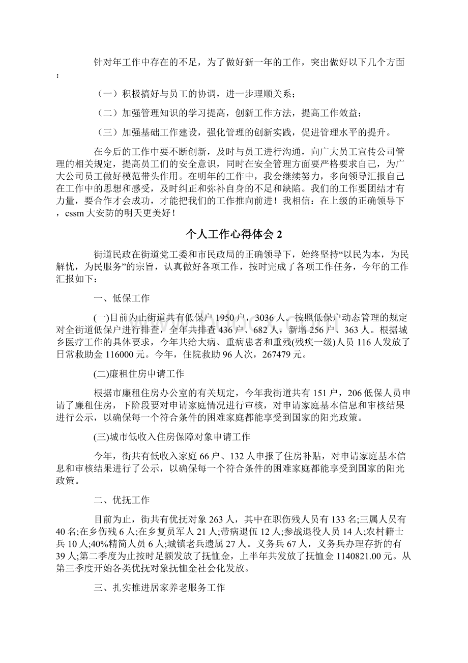 个人工作心得体会文档格式.docx_第3页