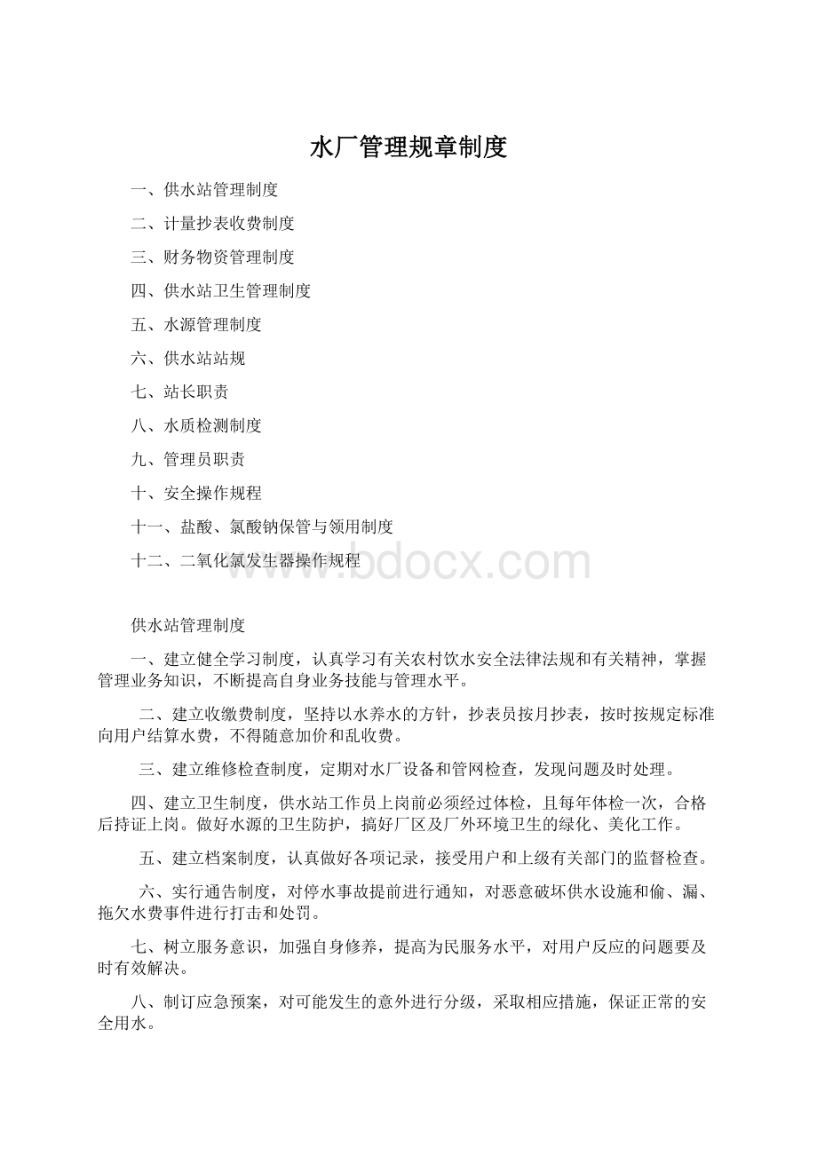 水厂管理规章制度.docx