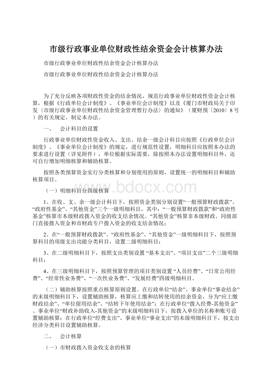 市级行政事业单位财政性结余资金会计核算办法.docx_第1页