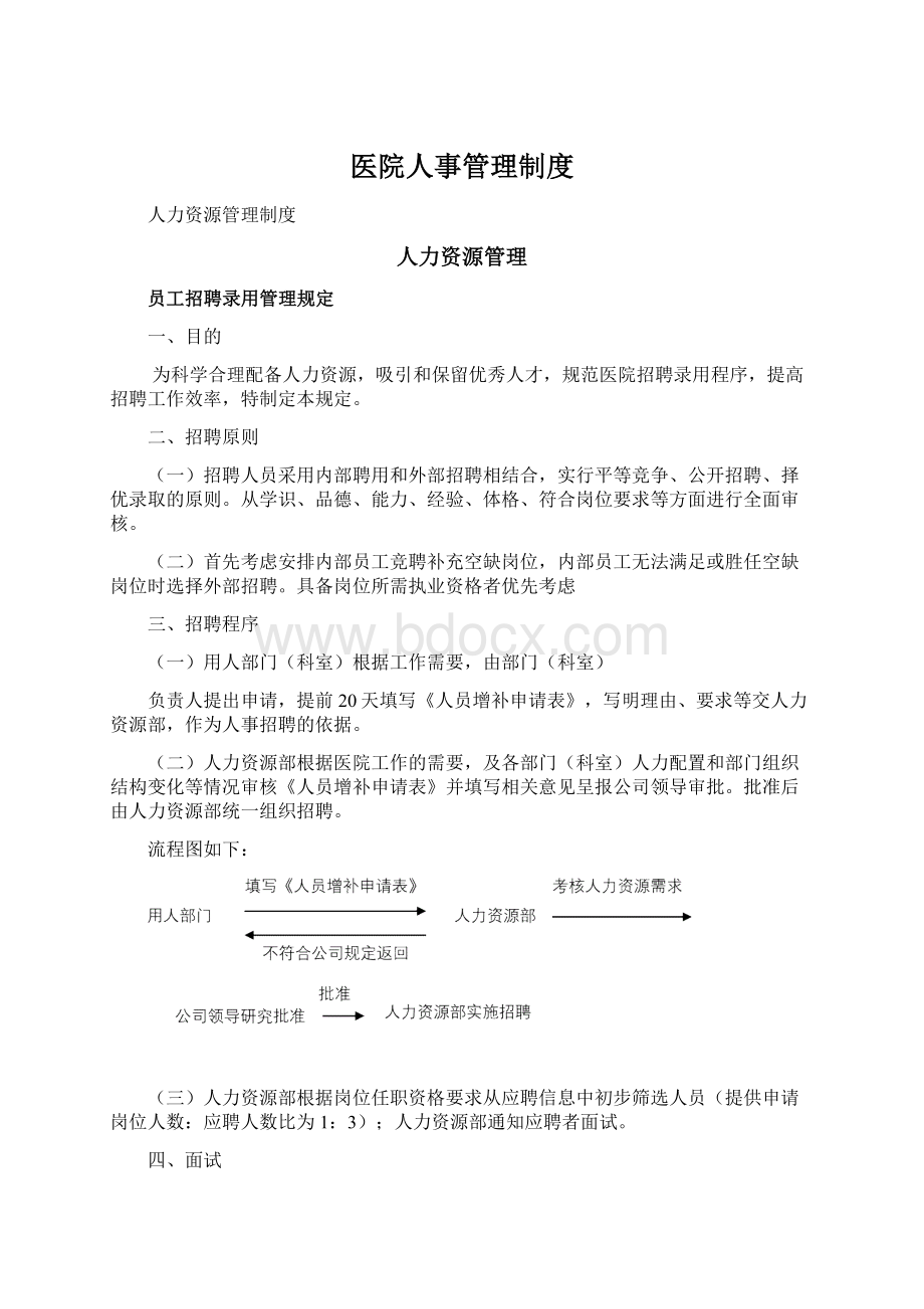 医院人事管理制度.docx_第1页