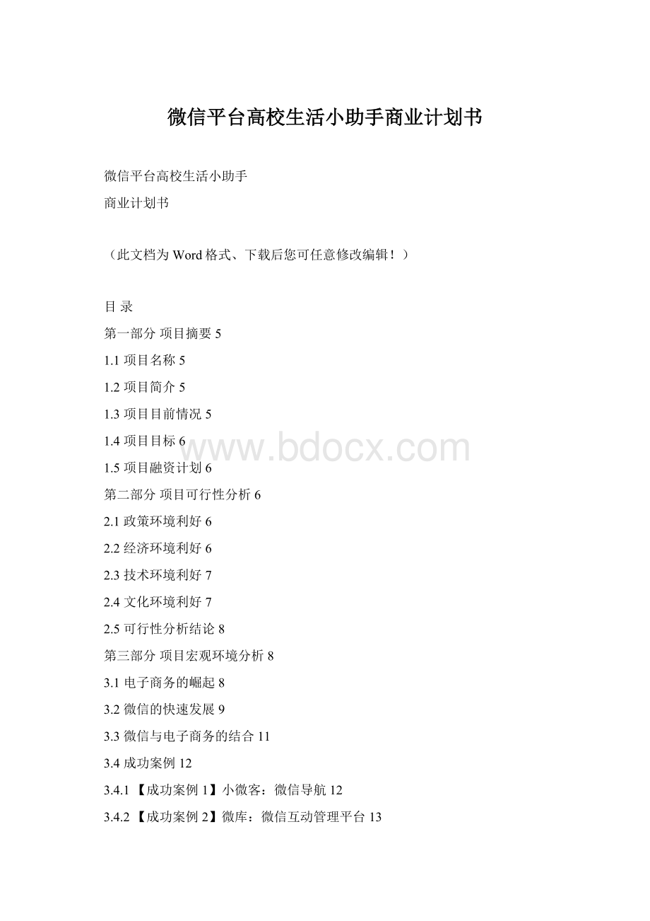 微信平台高校生活小助手商业计划书文档格式.docx_第1页