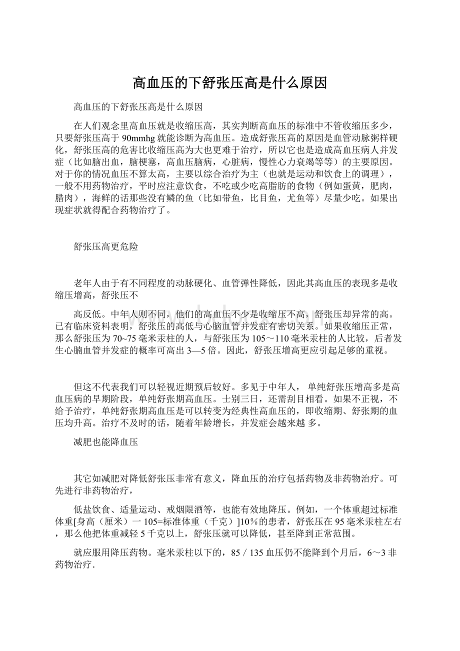 高血压的下舒张压高是什么原因Word文档格式.docx