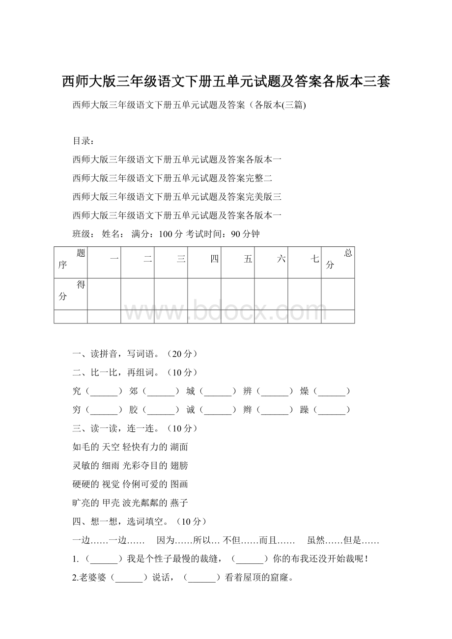 西师大版三年级语文下册五单元试题及答案各版本三套.docx_第1页