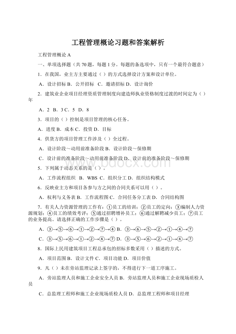 工程管理概论习题和答案解析Word格式.docx