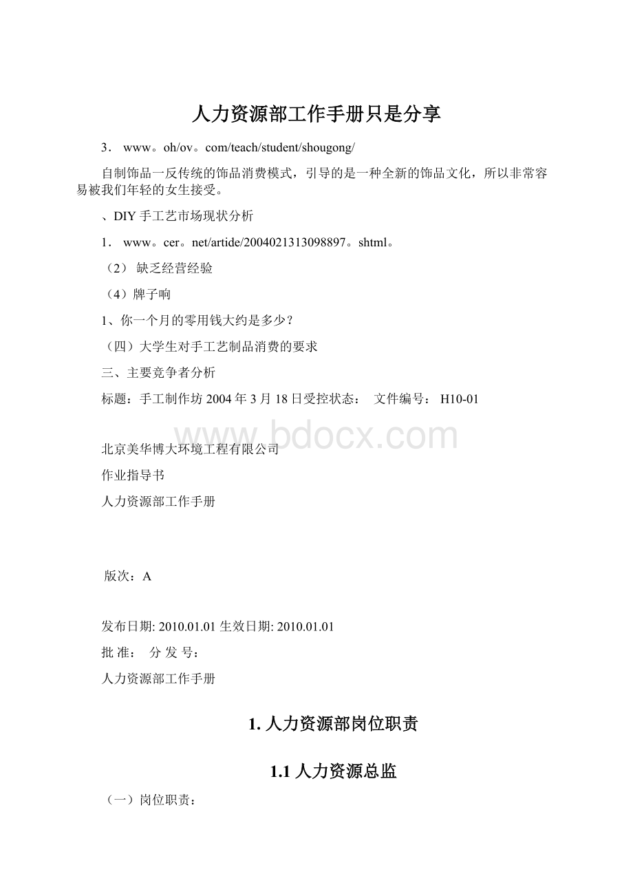 人力资源部工作手册只是分享.docx