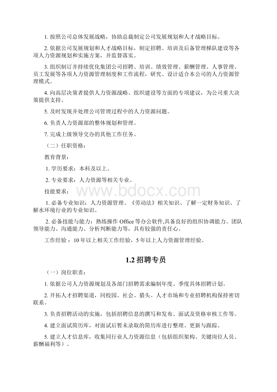 人力资源部工作手册只是分享Word下载.docx_第2页