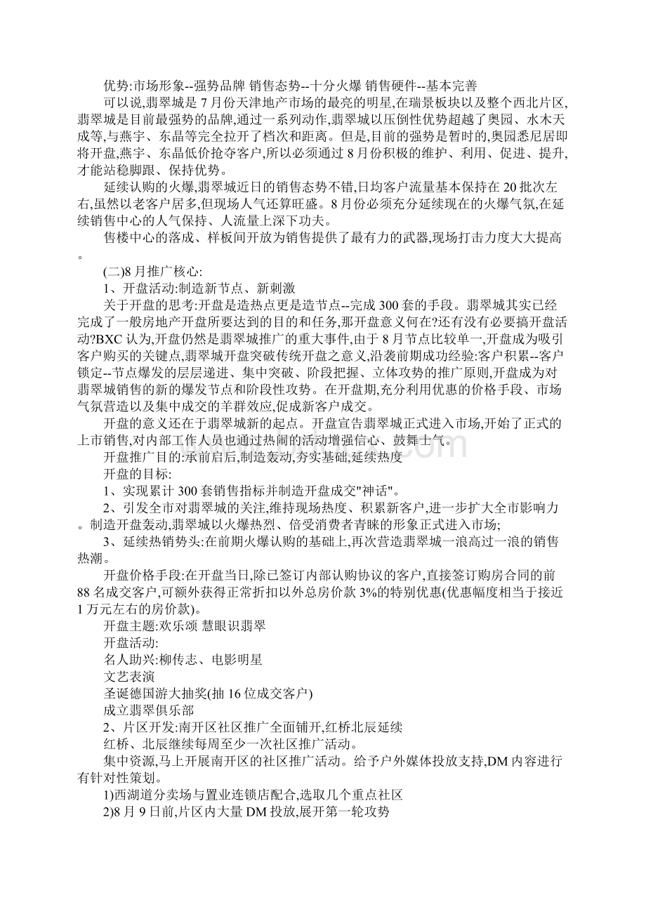 房地产月度推广方案标准范本Word格式文档下载.docx_第2页