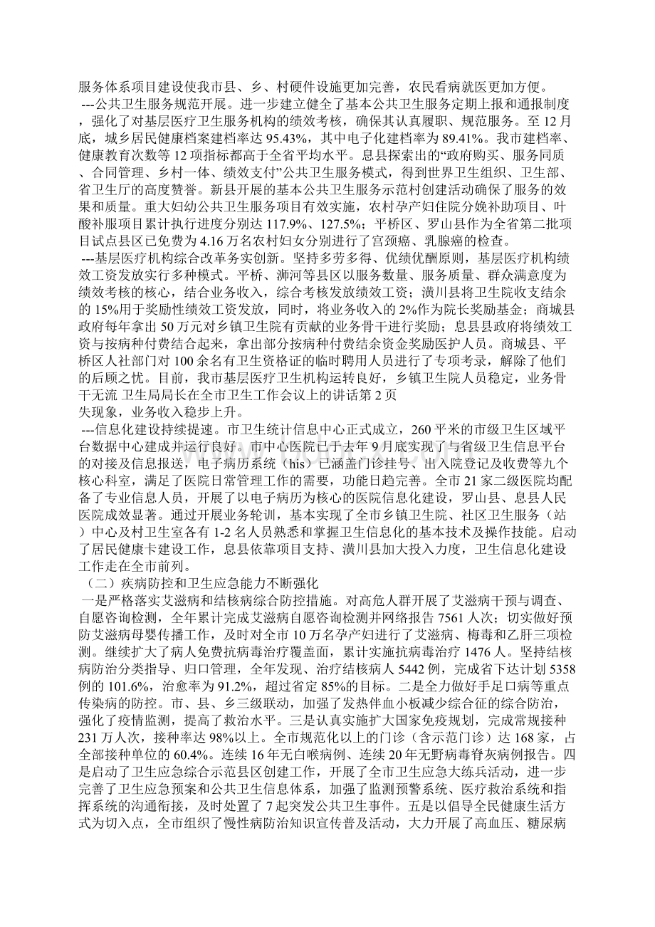 卫生局局长在全市卫生工作会议上的讲话.docx_第2页