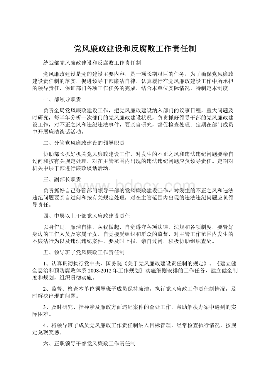 党风廉政建设和反腐败工作责任制.docx_第1页