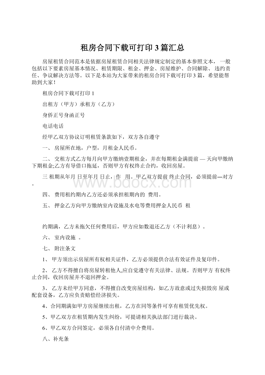 租房合同下载可打印3篇汇总Word格式文档下载.docx_第1页