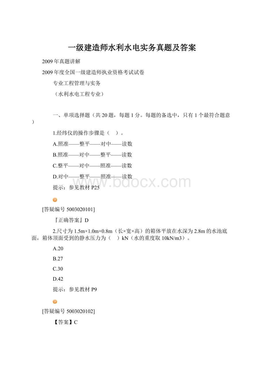 一级建造师水利水电实务真题及答案Word格式.docx_第1页