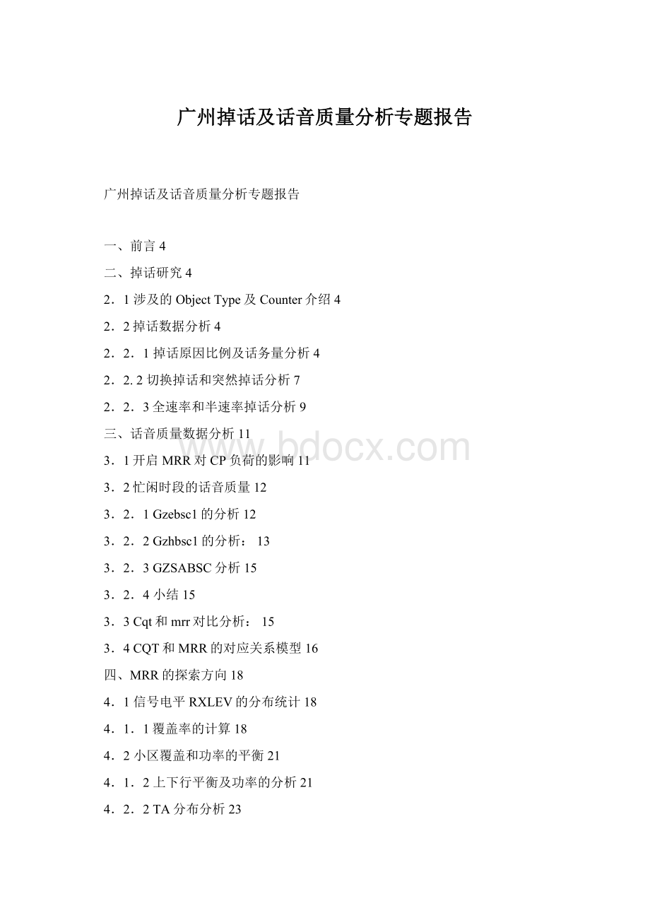 广州掉话及话音质量分析专题报告文档格式.docx