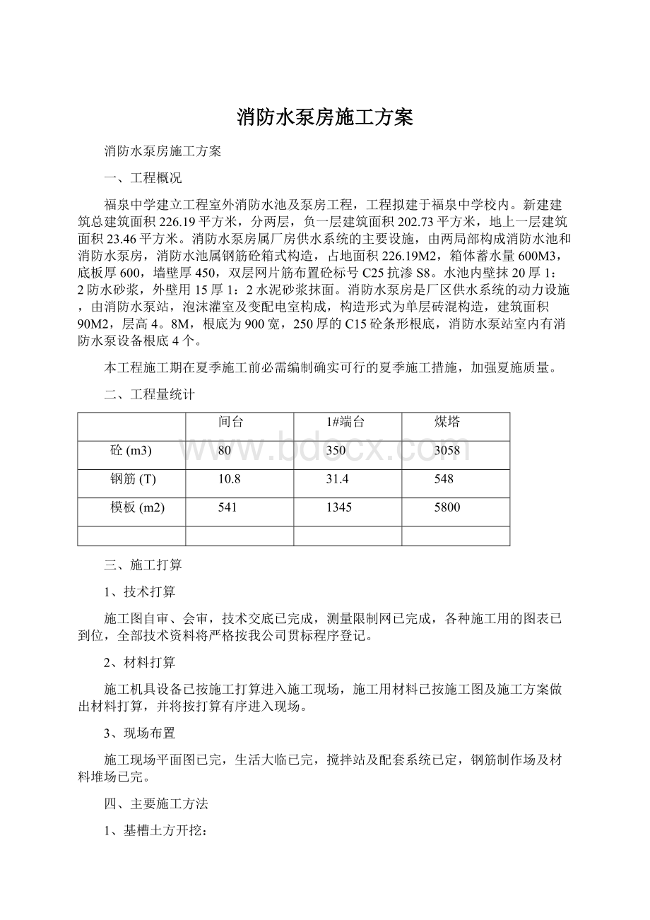 消防水泵房施工方案Word文件下载.docx