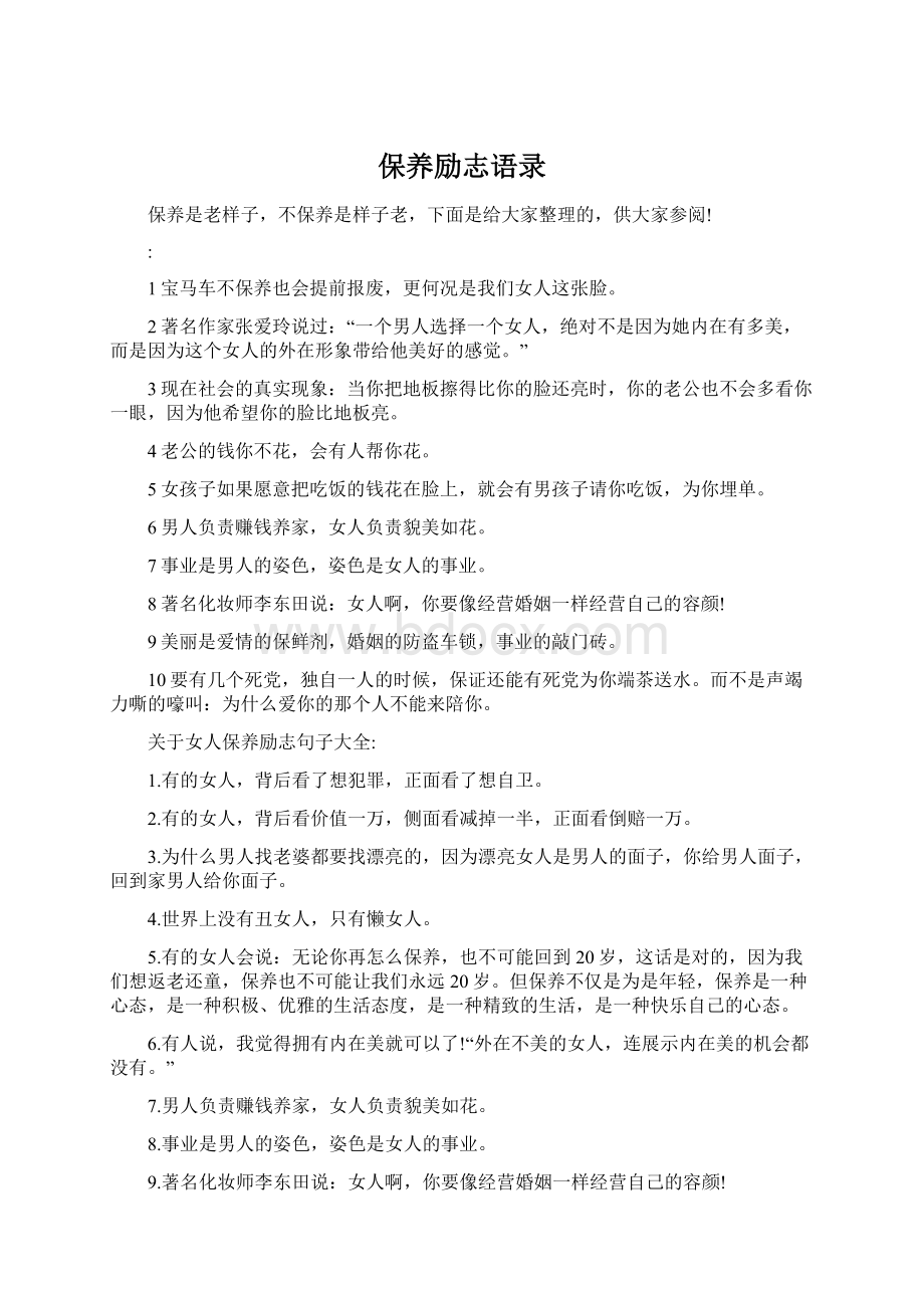 保养励志语录.docx_第1页