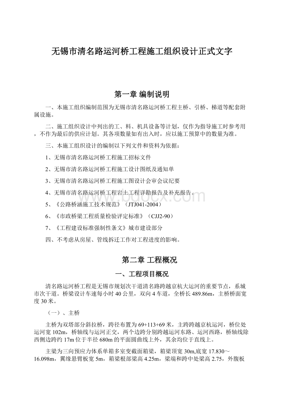 无锡市清名路运河桥工程施工组织设计正式文字.docx