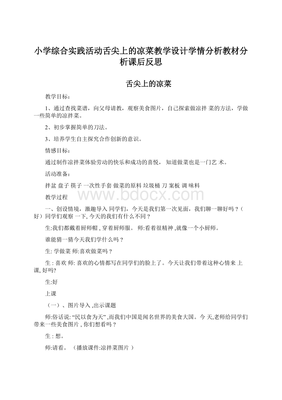 小学综合实践活动舌尖上的凉菜教学设计学情分析教材分析课后反思.docx