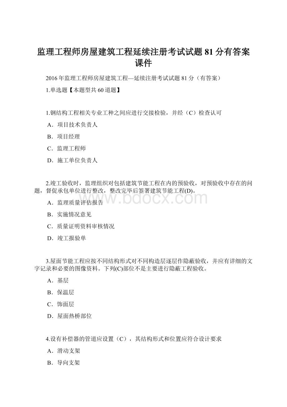 监理工程师房屋建筑工程延续注册考试试题81分有答案课件Word下载.docx_第1页