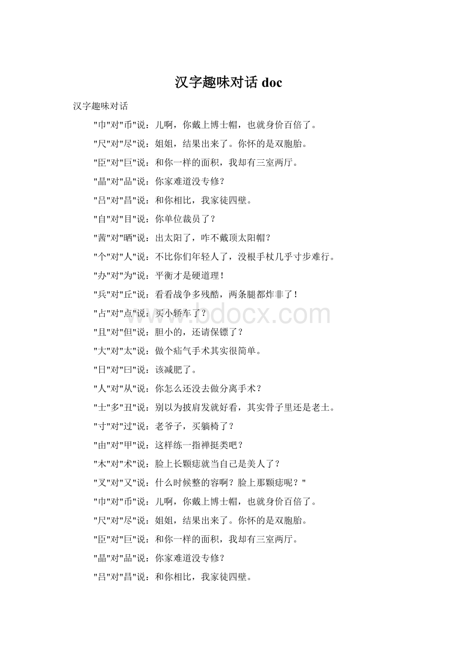 汉字趣味对话docWord格式文档下载.docx